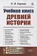 Учебная книга древней истории - фото 1