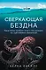 Сверкающая бездна. Какие тайны скрывает океан и что угрожает его глубоководным обитателям - фото 1
