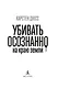Убивать осознанно на краю земли - фото 9