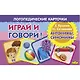 Логопедические карточки. Играй и говори! Антонимы, синонимы - фото 1