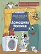 Домашняя техника. Энциклопедия для малышей.  Научные сказки - фото 1