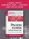Реклама и связи с общественностью. Словарь-справочник ключевых терминов. Учебно-справочное пособие - фото 4