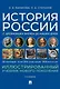 История России с древнейших времен до наших дней. Иллюстрированный учебник нового поколения: учебное пособие - фото 1