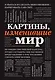Картины, изменившие мир (шрифтовая) - фото 1