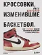 Кроссовки, изменившие баскетбол. Как культовые модели повлияли на культуру и стиль игры в NBA - фото 1