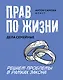 Прав по жизни: дела семейные - фото 1