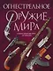 Огнестрельное оружие мира. 3-е издание - фото 1