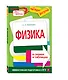 Физика в схемах и таблицах - фото 3