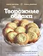 Творожные облака. Нежные пироги и сырники, чудесные начинки, волшебные блюда с творогом и не только - фото 1