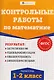 Контрольные работы по математике. 1-2 класс. Рабочая тетрадь - фото 1