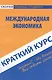 Краткий курс по международной экономике : учеб. пособие - фото 1