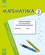 Математика. 2 класс. Тетрадь-тренажер для закрепления вычислительных навыков - фото 1