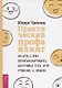 Практический профайлинг: искусство прогнозировать мотивы тех, кто рядом с вами - фото 1