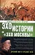 Человек в зеркале истории. Древний мир и Средние века - фото 1