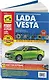 ВАЗ Lada Vesta  c 2015 г., бенз. дв.(1.6, 106 л.с.) цв. фото, рук. по рем. - фото 1