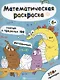 Математическая раскраска. Считай в пределах 100 - фото 1