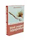 Мой секрет здоровья (комплект из 2-х книг) - фото 1