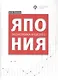Япония: экономика и бизнес - фото 1