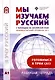 Мы изучаем русский. Элементарный уровень (А1): рабочая тетрадь по русскому языку как иностранному - фото 1