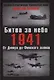 Битва за небо.1941. От Днепра до Финского залива - фото 1
