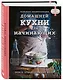 Большая энциклопедия домашней кухни для начинающих - фото 3