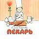 Пекарь - фото 1