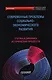 Современные проблемы социально-экономического развития: статика и динамика исторических процессов. Коллективная монография - фото 1