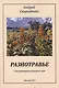 Разнотравье Стихотворения разных лет (м) Свириденко - фото 1