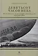 Девятьсот часов неба. Неизвестная история дирижабля "СССР-В6" - фото 1