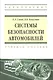 Системы безопасности автомобилей Уч. пос. (ВО Бакалавр) Савич - фото 1