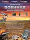 Большая военная энциклопедия. Оружие и военная техника - фото 2