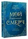 Мой идеальный смерч. Трилогия в одном томе - фото 3