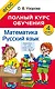 Математика. Русский язык. 4 класс. Полный курс обучения - фото 1