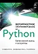Вероятностное программирование на Python: байесовский вывод и алгоритмы - фото 1