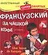 Французский за чашкой кофе = Une Tasse de Francais (+ CD) - фото 1