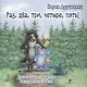 Раз, два, три, четыре, пять! Дорожные записки Разумного Зайца - фото 1