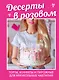 Десерты в розовом. Торты, конфеты и пирожные для некукольных чаепитий - фото 1