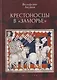 Крестоносцы в «Заморье» - фото 1