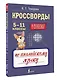 Кроссворды по английскому языку. 5-11 классы - фото 3