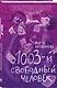 1003-й свободный человек - фото 3