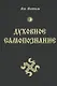Духовное Самопознание / 2-е изд., пер. и доп. - фото 1