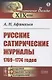 Русские сатирические журналы 1769–1774 годов - фото 1