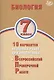 Биология 7 класс. 10 вариантов итоговых работ для подготовки к Всероссийской проверочной работе - фото 1