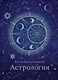 Астрология - фото 1