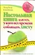 Настольная книга для тех, у кого нет времени соблюдать диету - фото 1