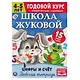 Рабочая тетрадь с поощрительными наклейками. Школа Жуковой. Годовой курс. Цифры и счет. 4-5 лет - фото 1