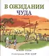 В ожидании чуда - фото 1