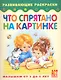 Что спрятано на картинке Книжка-раскраска для малышей от 3 до 5 лет - фото 1