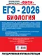 ЕГЭ-2026. Биология. 20 тренировочных вариантов экзаменационных работ. 560 заданий - фото 2