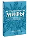 Астрологические мифы. От Вифлеемской звезды и небесной коровы до вавилонского гороскопа и мистерий Митры. Покетбук - фото 3